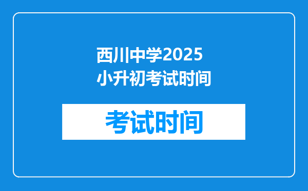 西川中学2025小升初考试时间