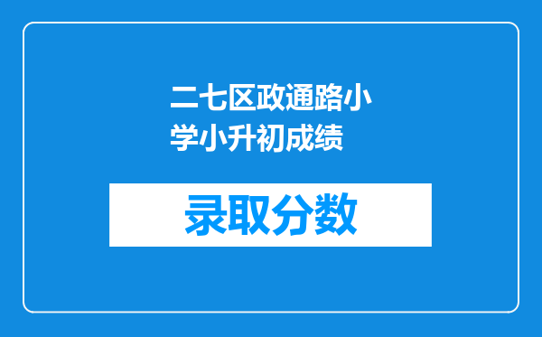 二七区政通路小学小升初成绩