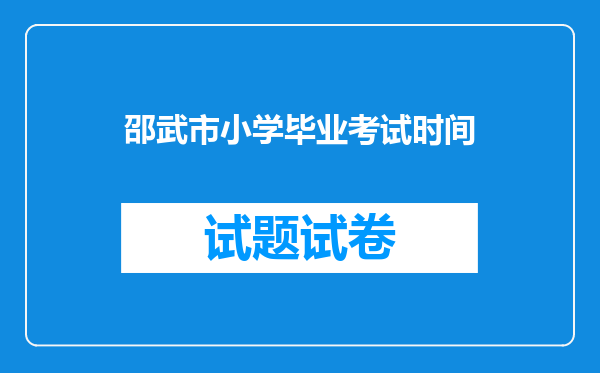 邵武市小学毕业考试时间