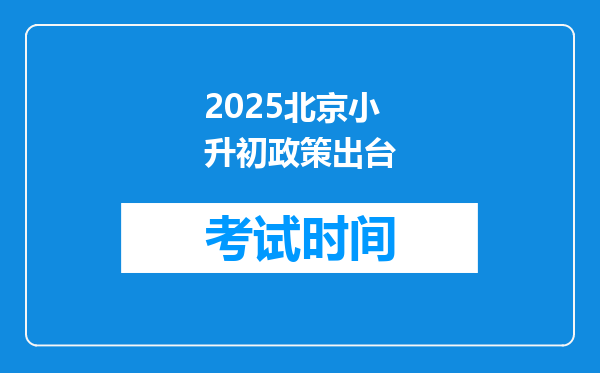 2025北京小升初政策出台