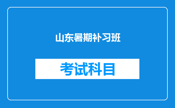 山东暑期补习班