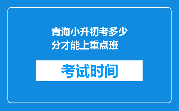 青海小升初考多少分才能上重点班