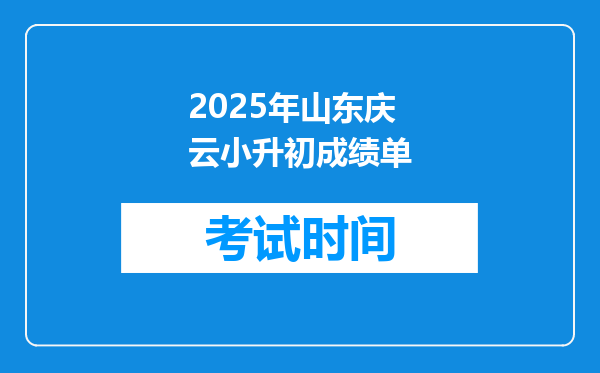 2025年山东庆云小升初成绩单