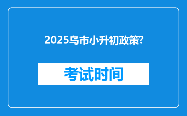 2025乌市小升初政策?