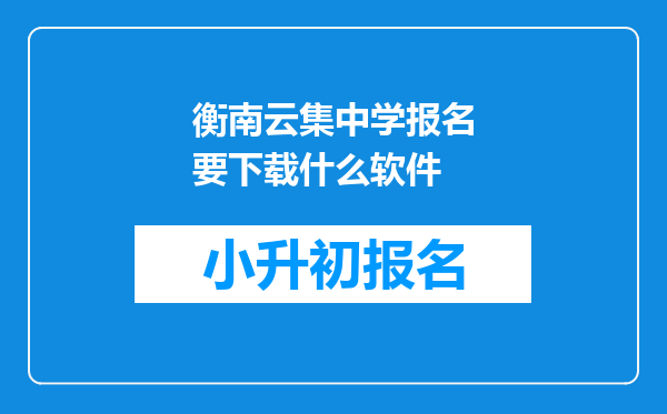 衡南云集中学报名要下载什么软件