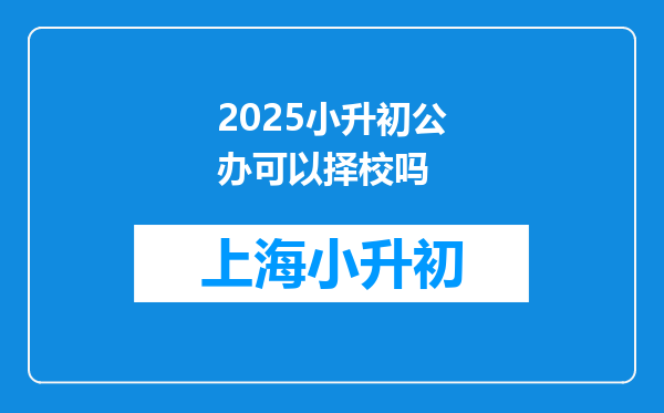 2025小升初公办可以择校吗