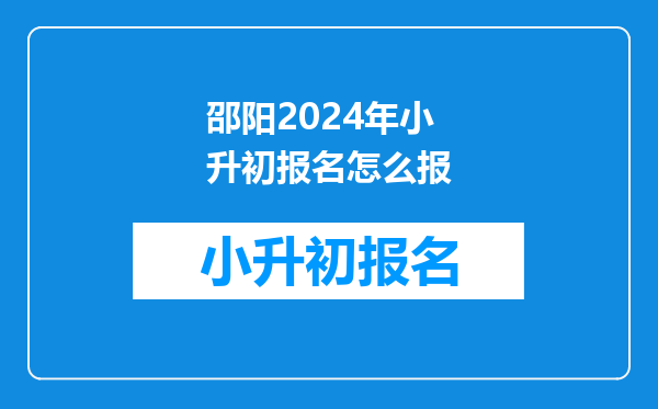 2025年邵阳小升初。学籍号和户口不在一个地方可以直升吗