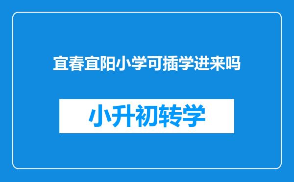 宜春宜阳小学可插学进来吗