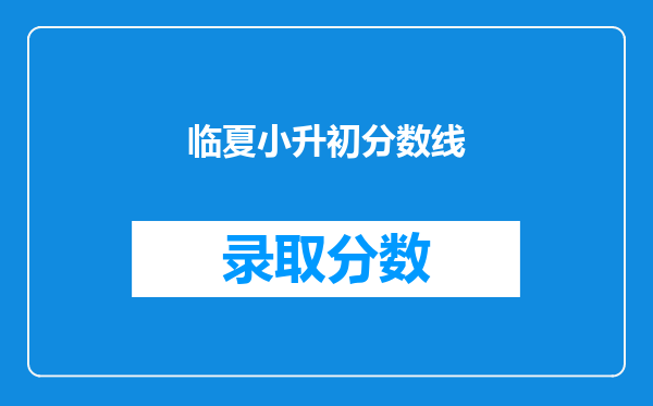 临夏小升初分数线