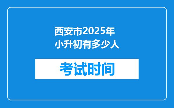 西安市2025年小升初有多少人