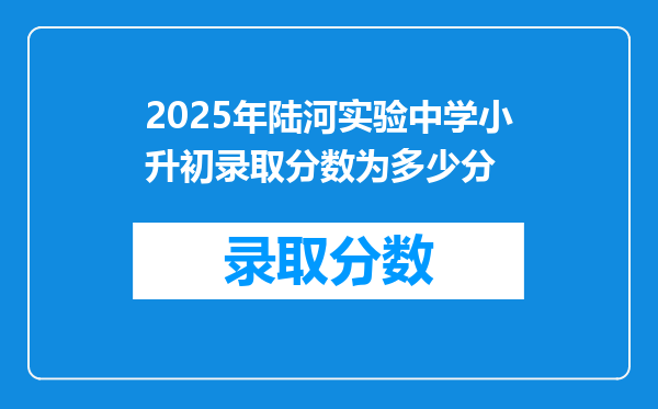 2025年陆河实验中学小升初录取分数为多少分