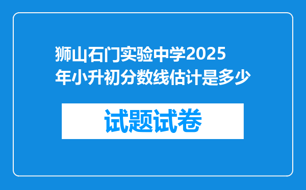 狮山石门实验中学2025年小升初分数线估计是多少