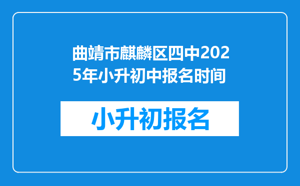 曲靖市麒麟区四中2025年小升初中报名时间