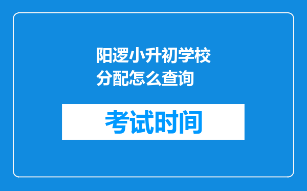 阳逻小升初学校分配怎么查询