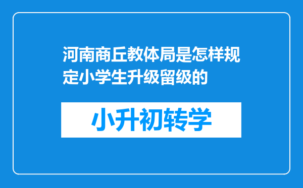 河南商丘教体局是怎样规定小学生升级留级的