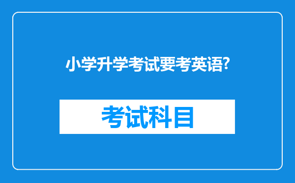 小学升学考试要考英语?