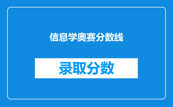 信息学奥赛分数线