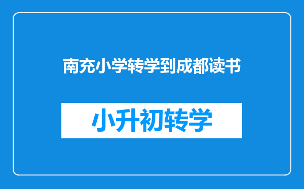 请问我现在在南充买了房子,能不能把小孩转到南充读书?