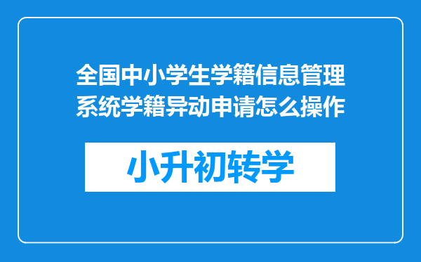 全国中小学生学籍信息管理系统学籍异动申请怎么操作