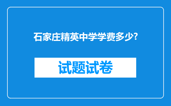 石家庄精英中学学费多少?