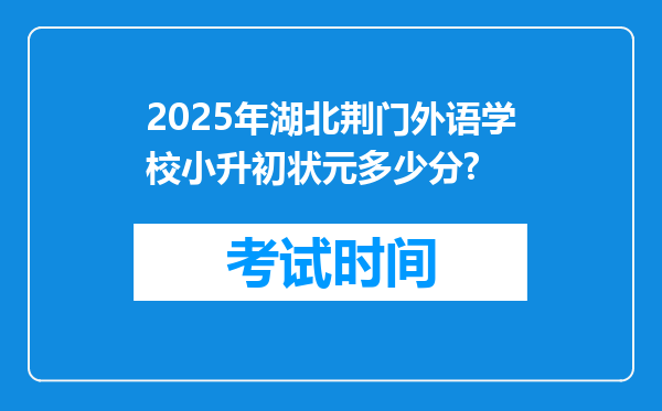 2025年湖北荆门外语学校小升初状元多少分?