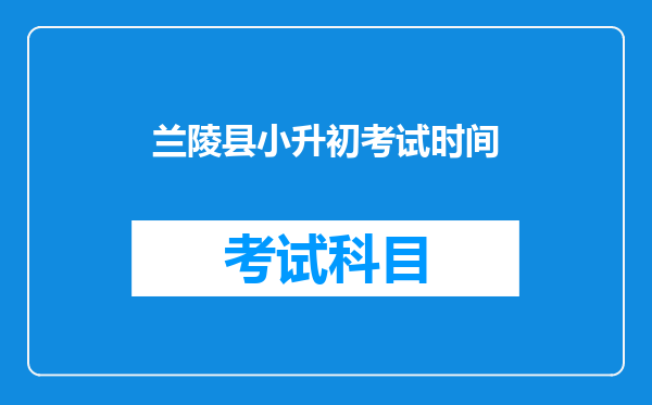 兰陵县小升初考试时间