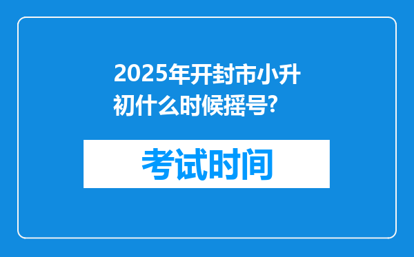 2025年开封市小升初什么时候摇号?