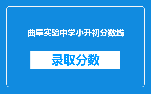 曲阜实验中学小升初分数线