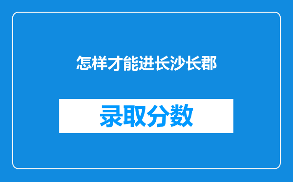 怎样才能进长沙长郡