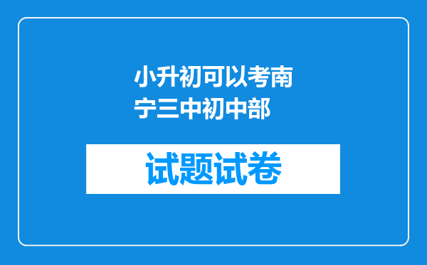 小升初可以考南宁三中初中部