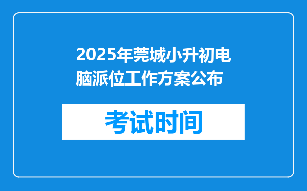 2025年莞城小升初电脑派位工作方案公布