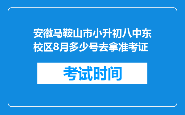 安徽马鞍山市小升初八中东校区8月多少号去拿准考证