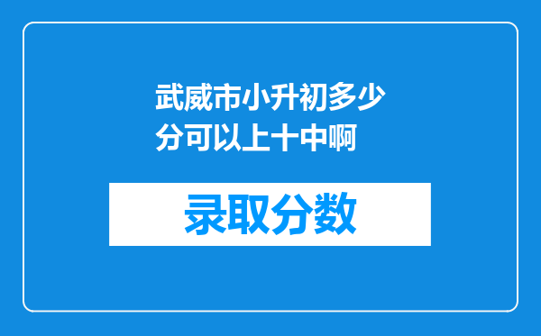 武威市小升初多少分可以上十中啊