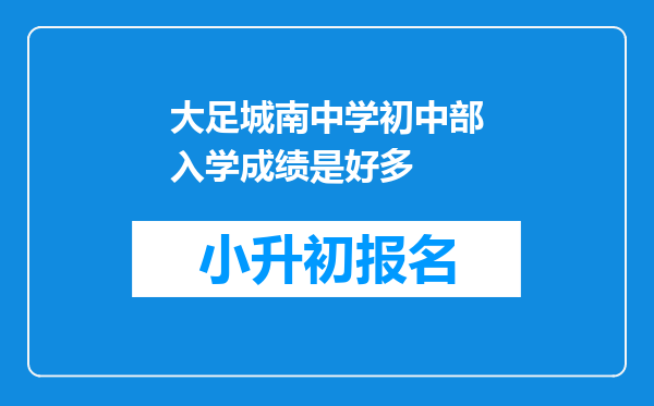 大足城南中学初中部入学成绩是好多