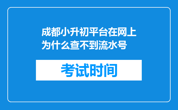 成都小升初平台在网上为什么查不到流水号