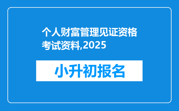 个人财富管理见证资格考试资料,2025