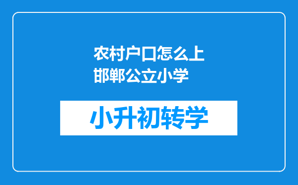 农村户口怎么上邯郸公立小学