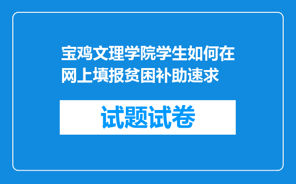 宝鸡文理学院学生如何在网上填报贫困补助速求