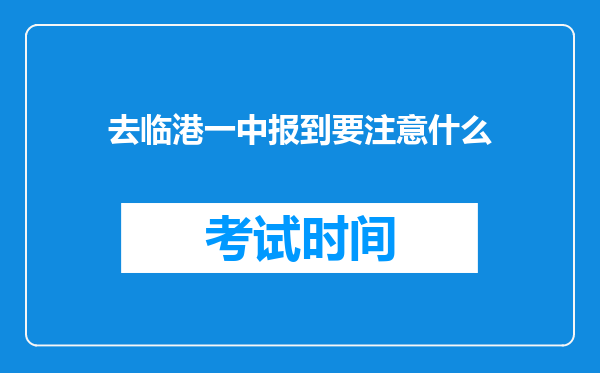 去临港一中报到要注意什么