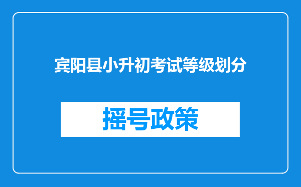 宾阳县小升初考试等级划分