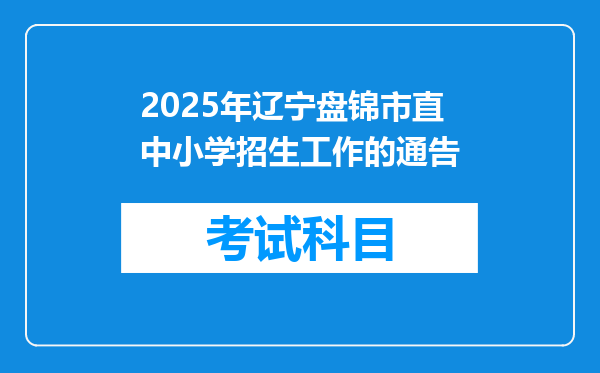 2025年辽宁盘锦市直中小学招生工作的通告