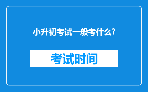 小升初考试一般考什么?