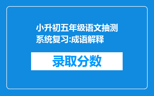 小升初五年级语文抽测系统复习:成语解释