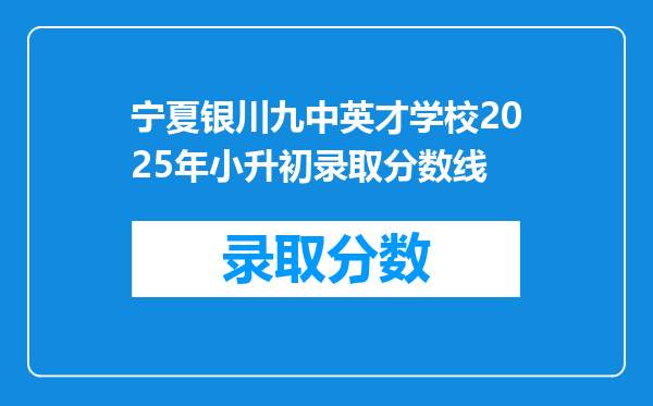 宁夏银川九中英才学校2025年小升初录取分数线