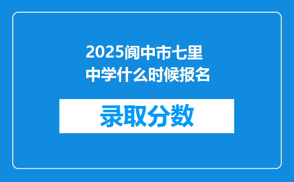 2025阆中市七里中学什么时候报名