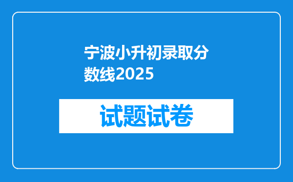 宁波小升初录取分数线2025