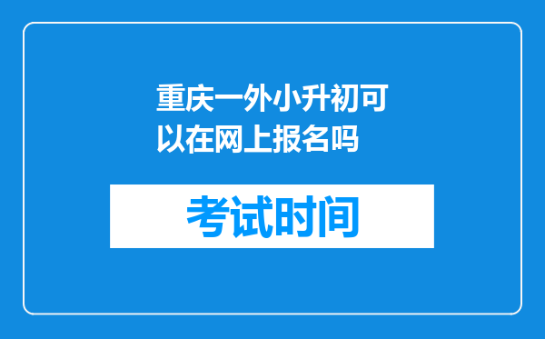 重庆一外小升初可以在网上报名吗