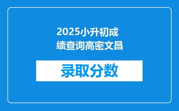 2025小升初成绩查询高密文昌