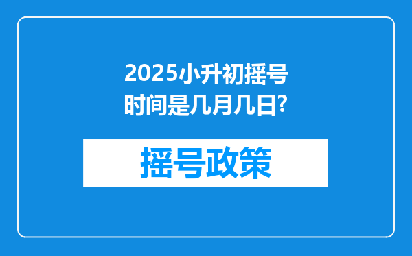 2025小升初摇号时间是几月几日?