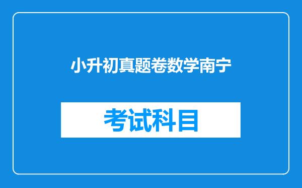 广西南宁34中重点班在小升初考试最低录取分数是多少?